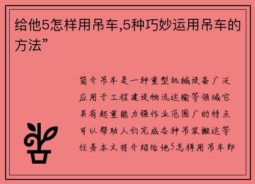 给他5怎样用吊车,5种巧妙运用吊车的方法”
