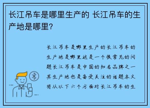长江吊车是哪里生产的 长江吊车的生产地是哪里？