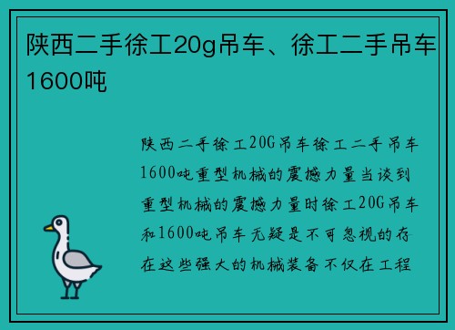 陕西二手徐工20g吊车、徐工二手吊车1600吨